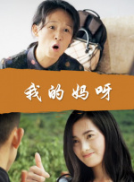 等待社长的妻子